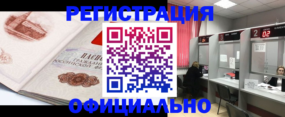 прописка регистрация в Ишиме